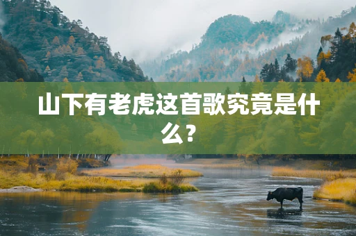 山下有老虎这首歌究竟是什么？