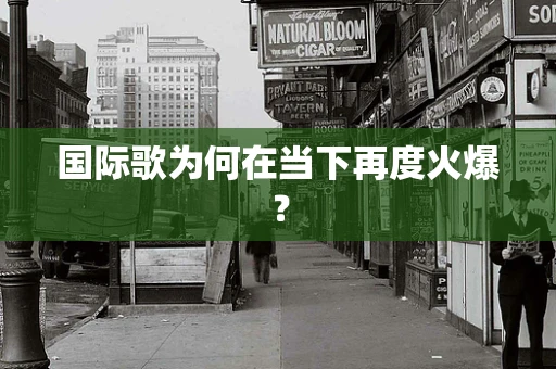 国际歌为何在当下再度火爆？