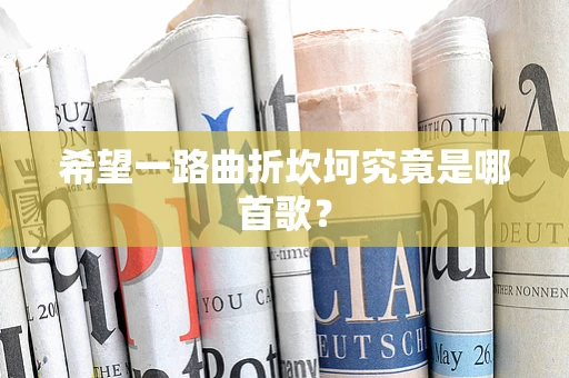 希望一路曲折坎坷究竟是哪首歌？