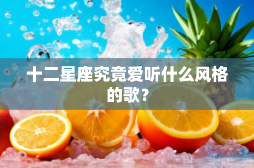 十二星座究竟爱听什么风格的歌？