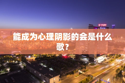 能成为心理阴影的会是什么歌？