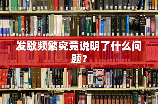 发歌频繁究竟说明了什么问题？