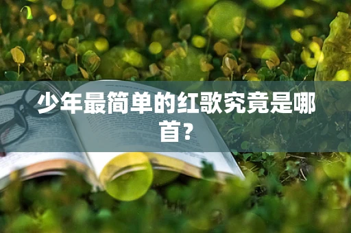 少年最简单的红歌究竟是哪首？