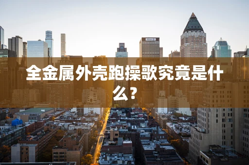 全金属外壳跑操歌究竟是什么？