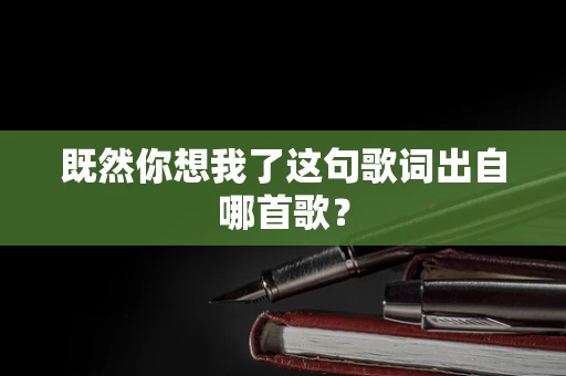 既然你想我了这句歌词出自哪首歌？