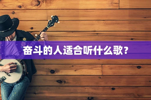 奋斗的人适合听什么歌？