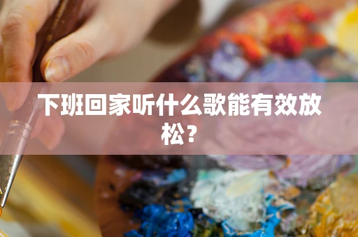 下班回家听什么歌能有效放松？