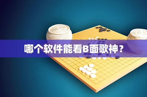 哪个软件能看B面歌神？