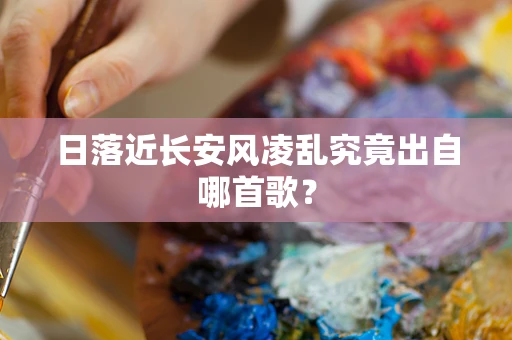 日落近长安风凌乱究竟出自哪首歌？