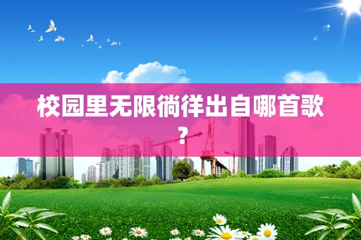 校园里无限徜徉出自哪首歌？