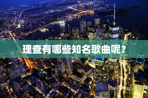 理查有哪些知名歌曲呢？