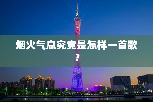 烟火气息究竟是怎样一首歌？