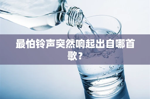 最怕铃声突然响起出自哪首歌？