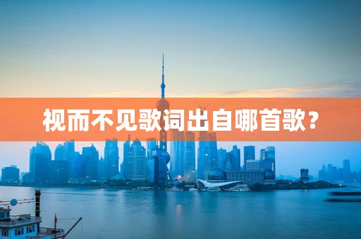 视而不见歌词出自哪首歌？