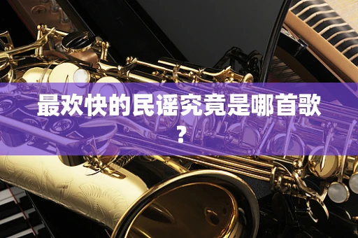 最欢快的民谣究竟是哪首歌？