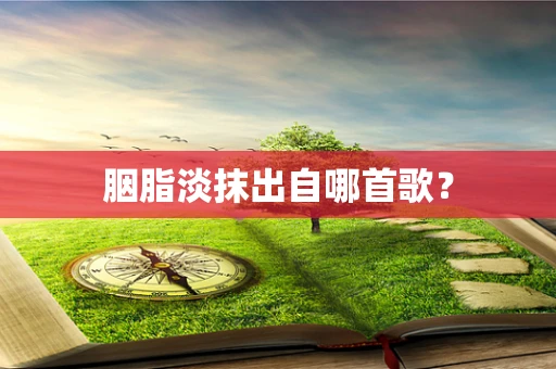 胭脂淡抹出自哪首歌？