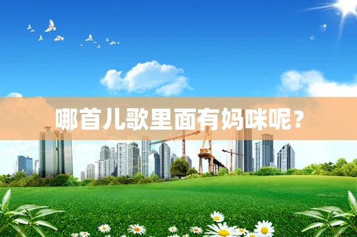哪首儿歌里面有妈咪呢？