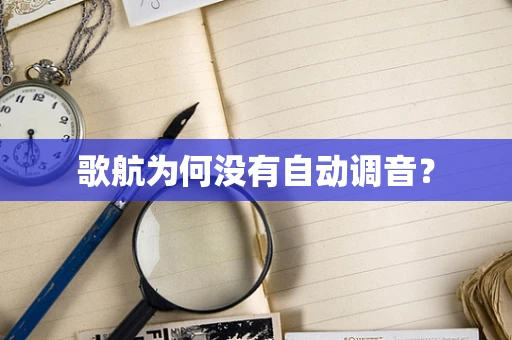歌航为何没有自动调音？