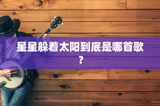 星星躲着太阳到底是哪首歌？