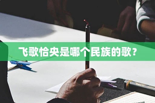 飞歌恰央是哪个民族的歌？