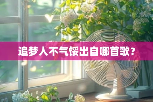 追梦人不气馁出自哪首歌？