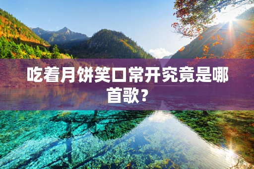 吃着月饼笑口常开究竟是哪首歌？