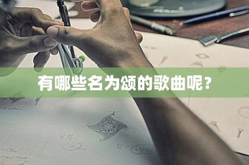 有哪些名为颂的歌曲呢？