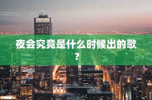 夜会究竟是什么时候出的歌？
