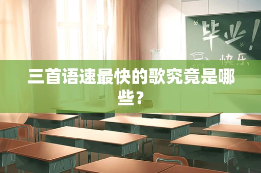 三首语速最快的歌究竟是哪些？