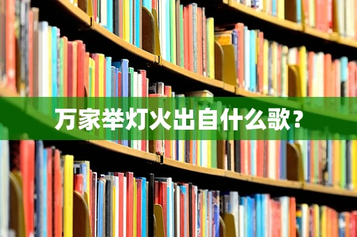 万家举灯火出自什么歌？