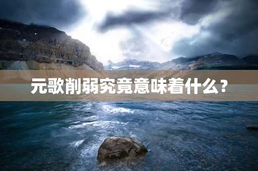 元歌削弱究竟意味着什么？