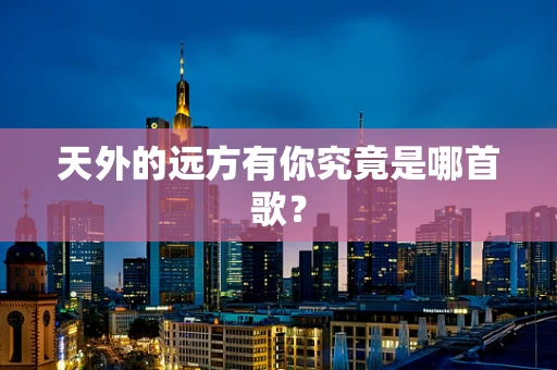 天外的远方有你究竟是哪首歌？