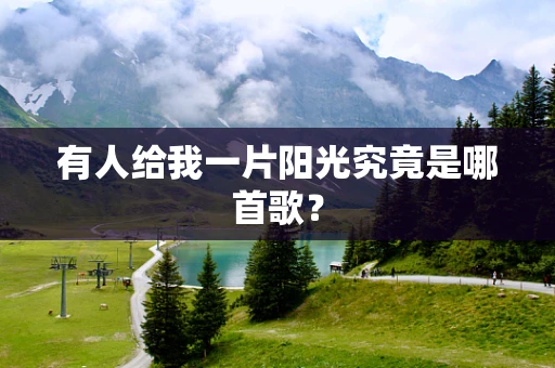 有人给我一片阳光究竟是哪首歌？