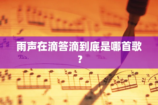 雨声在滴答滴到底是哪首歌？