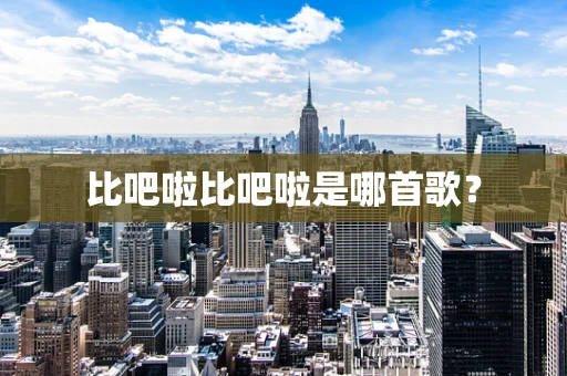 比吧啦比吧啦是哪首歌？