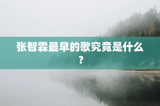 张智霖最早的歌究竟是什么？