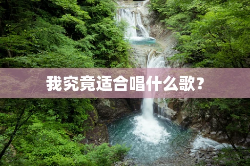 我究竟适合唱什么歌？
