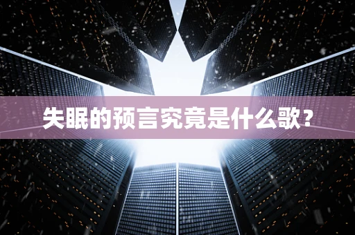 失眠的预言究竟是什么歌？
