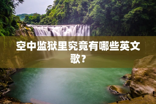 空中监狱里究竟有哪些英文歌？