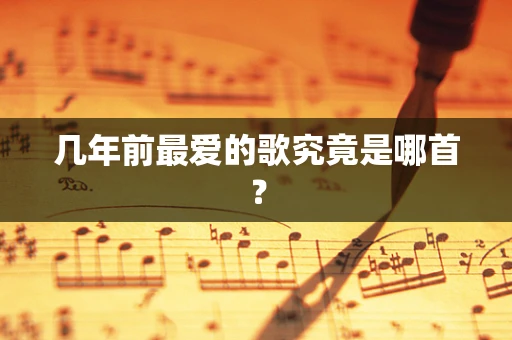 几年前最爱的歌究竟是哪首？