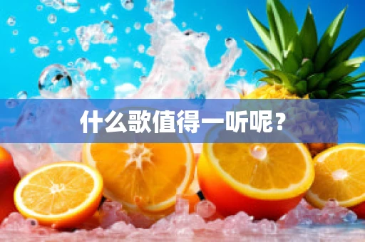 什么歌值得一听呢？