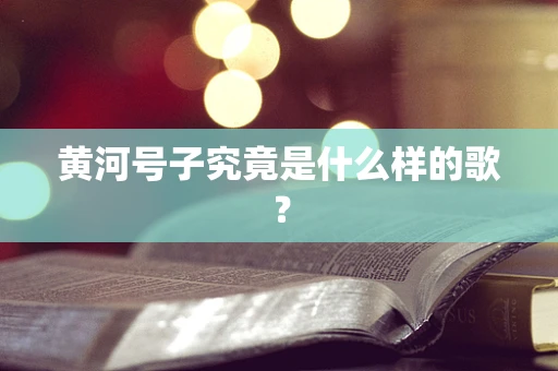 黄河号子究竟是什么样的歌？
