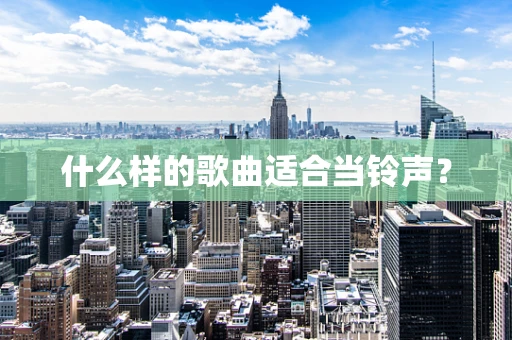 什么样的歌曲适合当铃声？