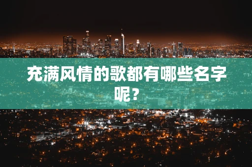 充满风情的歌都有哪些名字呢？