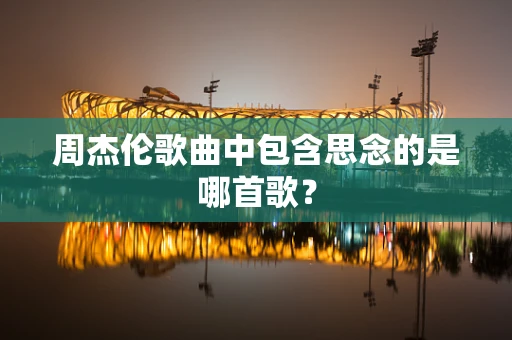周杰伦歌曲中包含思念的是哪首歌？