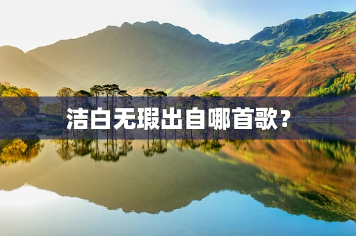 洁白无瑕出自哪首歌？