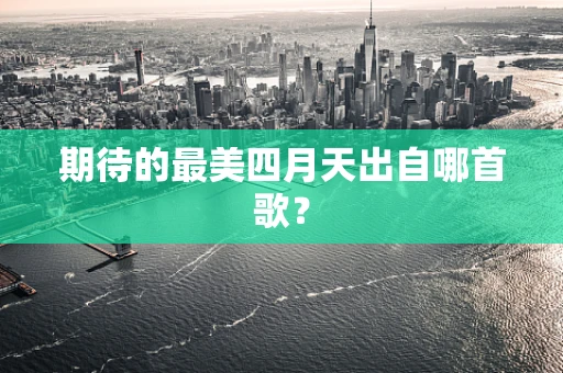 期待的最美四月天出自哪首歌？