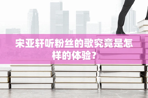 宋亚轩听粉丝的歌究竟是怎样的体验？