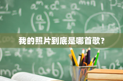 我的照片到底是哪首歌？