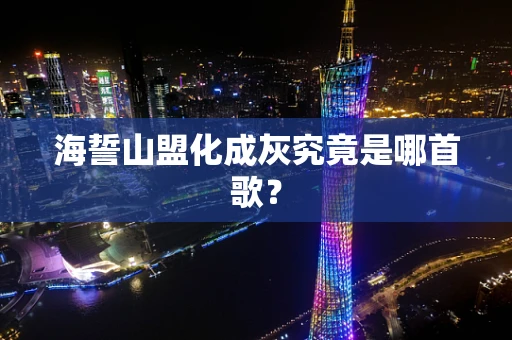 海誓山盟化成灰究竟是哪首歌？